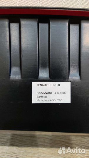 Накладка на задний бампер renault duster