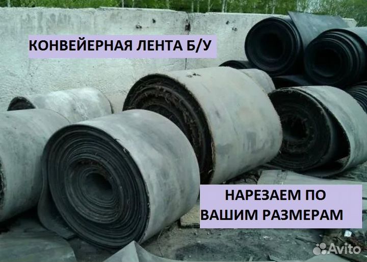 Транспортерная резинотканевая лента б/у