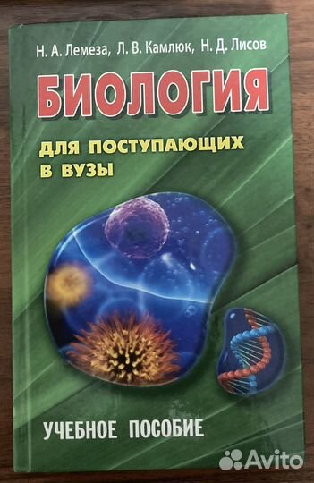 Биология для поступающих в вузы Лемеза