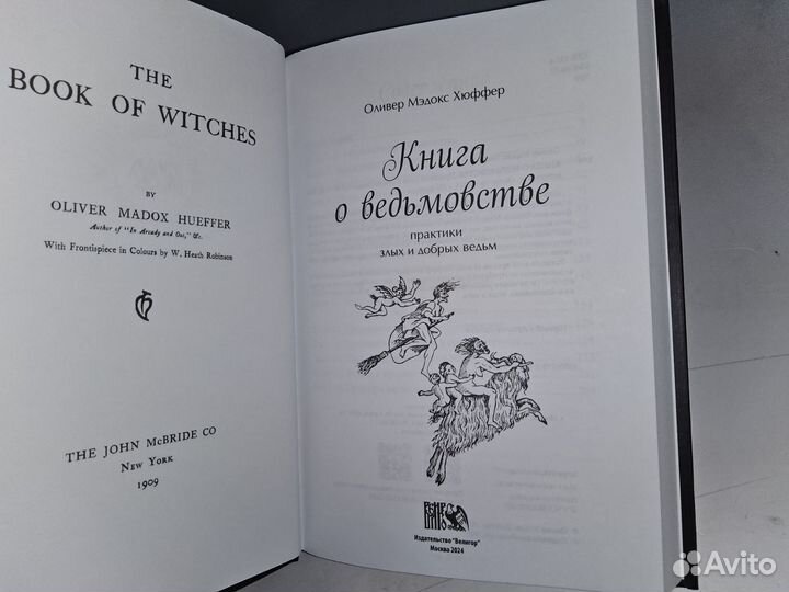 Хюффер О. Книга о ведьмовстве