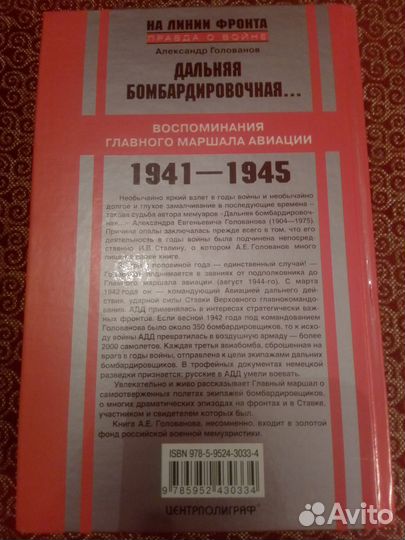 А. Голованов. Дальняя бомбардировочная