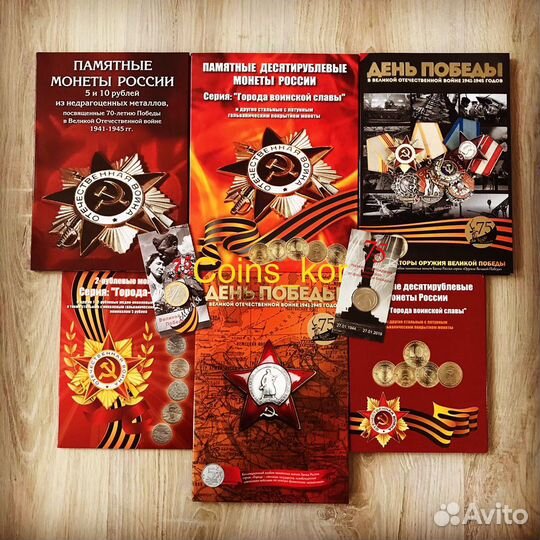 Коллекционные альбомы с монетами Великая Победа