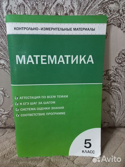 Контрольно-измерительные материалы Математика 5 кл