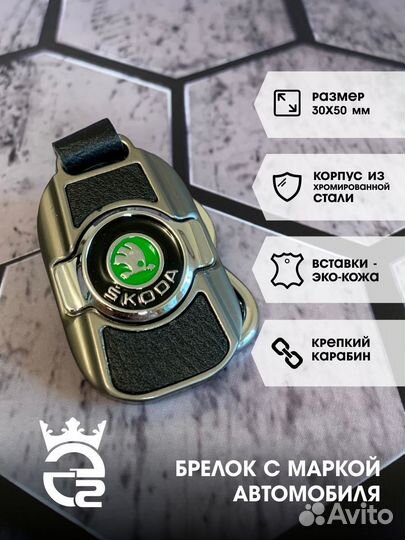 Брелок для ключей и автомобиля Шкода (Skoda)