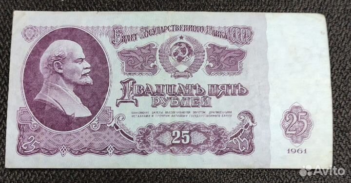 Банкнота 25 рублей 1961