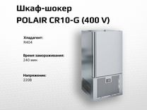 Шкаф-шокер polair CR10-G (400 V)