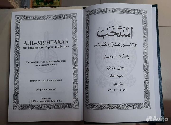 Коран на русском языке. Аль-Мунтахаб. Новое