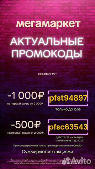 Промокод сбермегамаркет 2000 1000 500