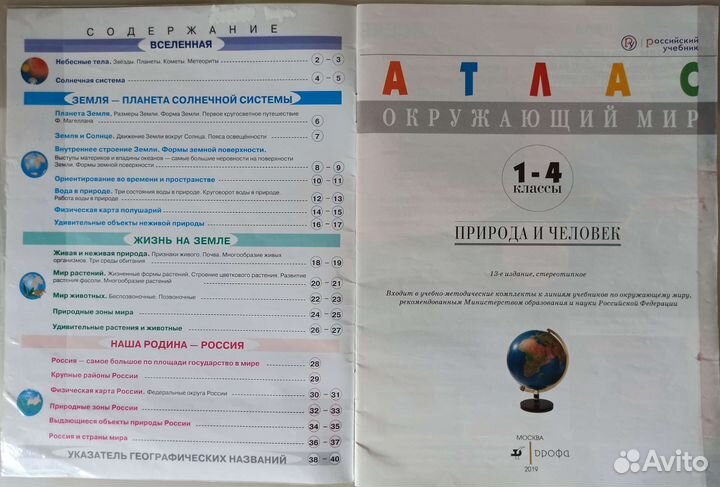 Атлас окружающий мир 1-4 кл