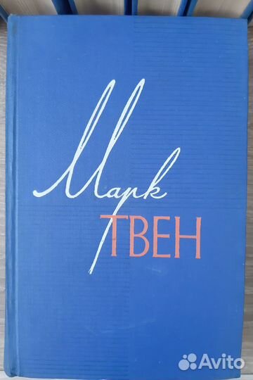 Марк Твен собрание сочинений 12 томов