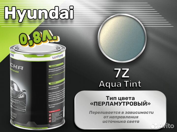 Краска Luxfore 0,8л. (Hyundai 7Z Aqua Tint)