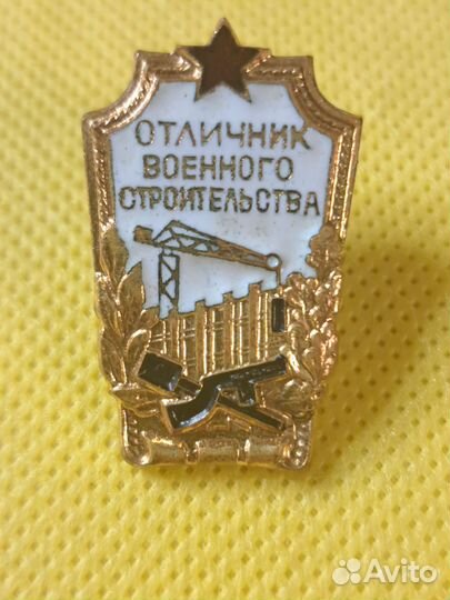 Значок отличник военного строительства