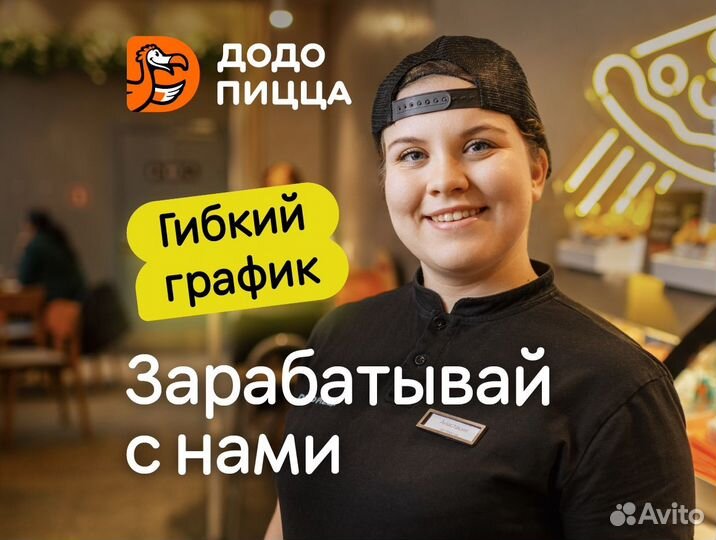 Кассир в ресторан Додо Пицца