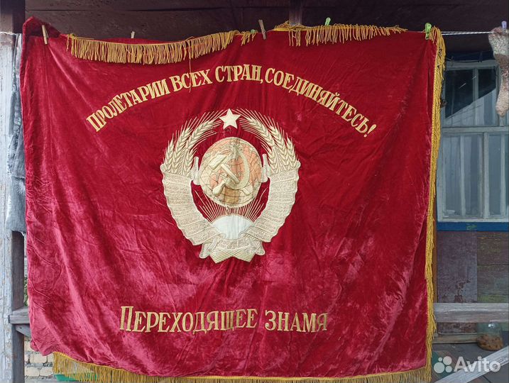 Знамя бархат СССР