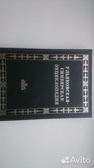 Ульяновская-Симбирская Энциклопедия том1