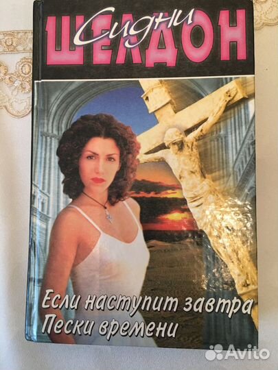 Сидни Шелдон Если наступит завтра