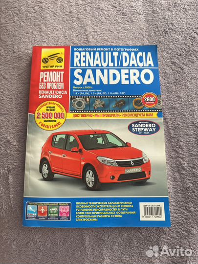 Книга, ремонт рено сандеро