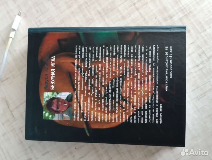 Маруся Климова Безумная мгла