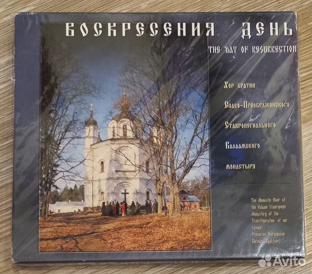 CD. Воскресения День