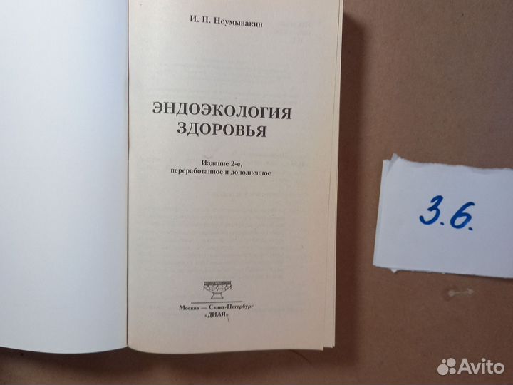 Эндоэкология здоровья Неумывакина Людмила Степанов