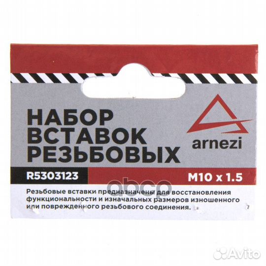Набор вставок резьбовых М10 х 1.5 arnezi R5303123