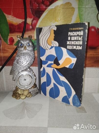 Волевич, Раскрой и шитье женской одежды 1974 г