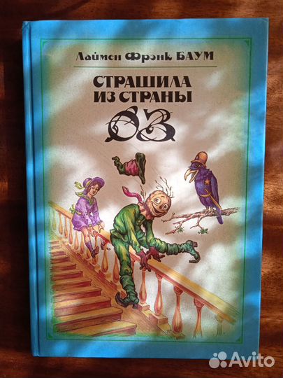 Л. Баум Страшила из страны оз 1992г