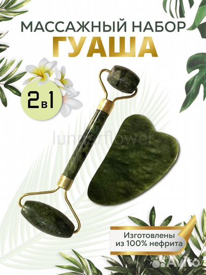 Набор гуаша скребок и роллер