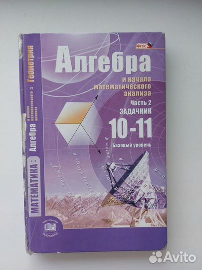 Алгебра 10-11 класс (учебник+задачник)