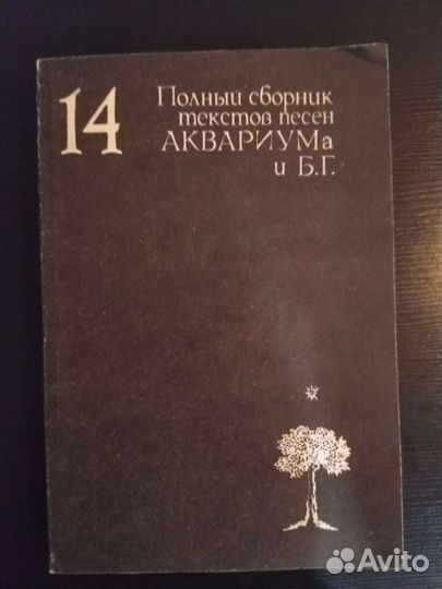 Книга рок музыканты сборник стихов песен