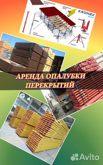 Опалубка для перекрытия в аренду