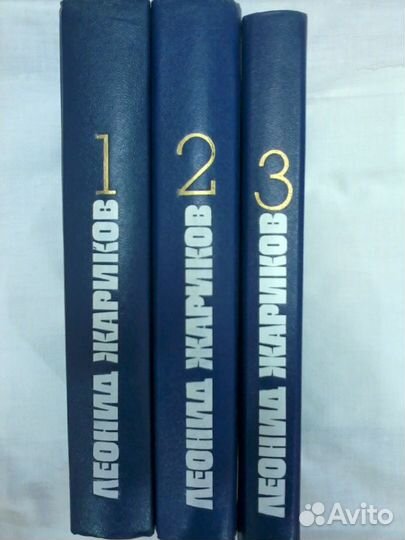 Леонид Жариков Собрание сочинений в 3 томах