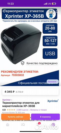 Термопринтер этикеток