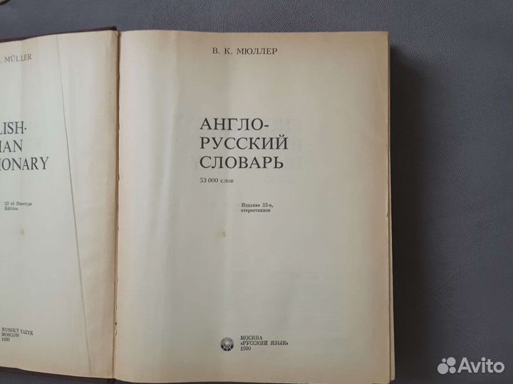 Англо русский словарь мюллер