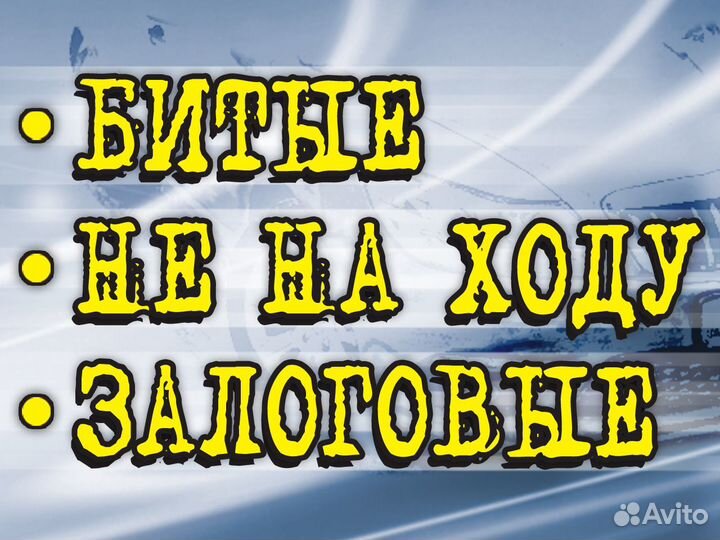 Выкуп Авто Битые в Кредите в Запрете после дтп