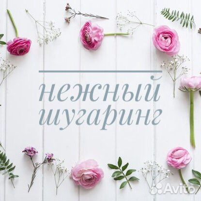Частный мастер шугаринг, Депиляция