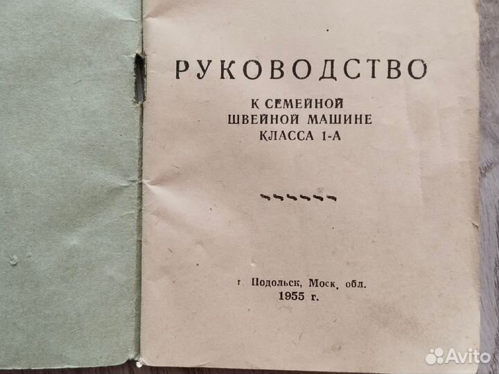 Руководство к швейной машине класса1-А Подольск