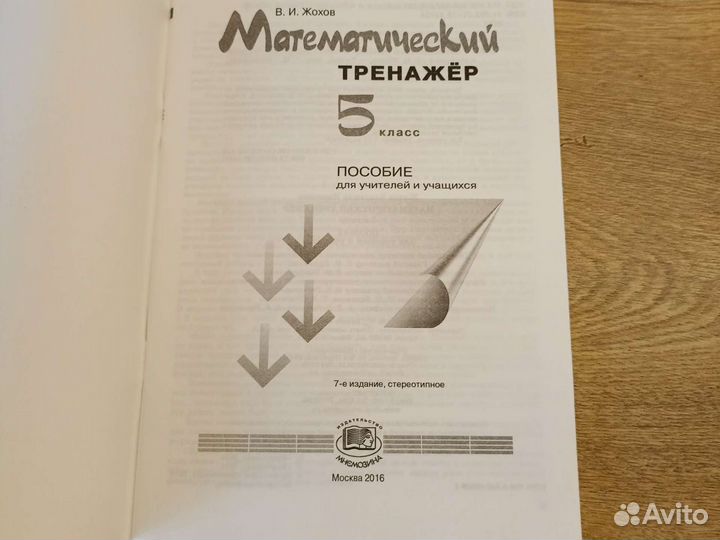 Учебные пособия по математике В. И. Жохова