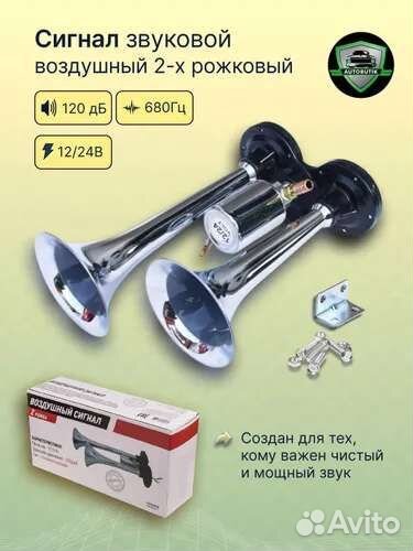 Автомобильный сигнал звуковой пневматический 2х