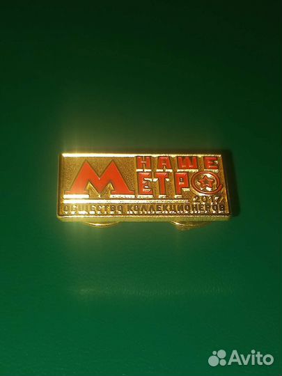 Знак наше Метро 2017 общество коллекционеров