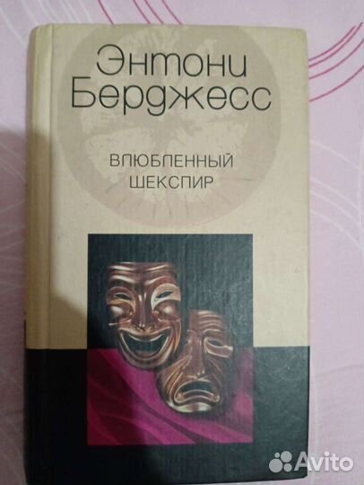 Книга Влюбленный Шекспир
