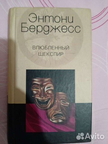Книга Влюбленный Шекспир
