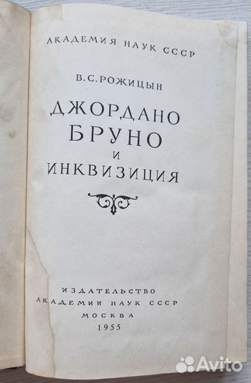 Рожицын В.С. Джордано Бруно и инквизиция