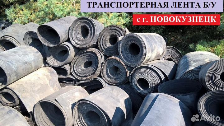 Лента транспортерная б/у