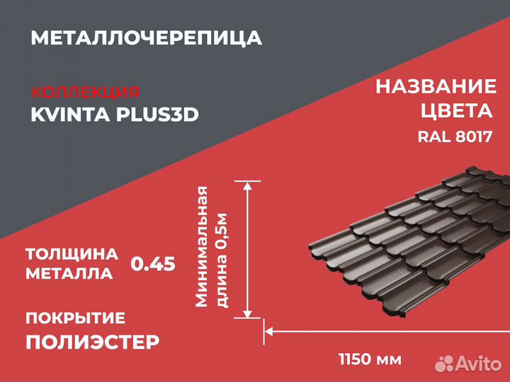 Металлочерепица KvintaPlus3D