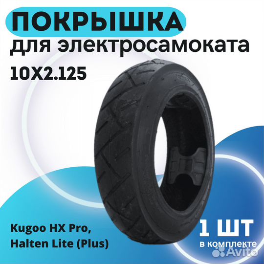 Покрышка 10х2.125 для электросамоката Kugoo HX Pro