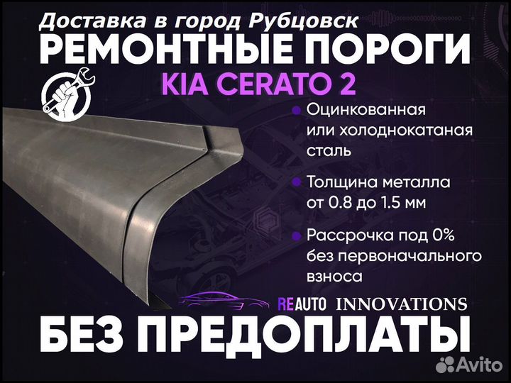 Ремонтные пороги на Kia Cerato 2