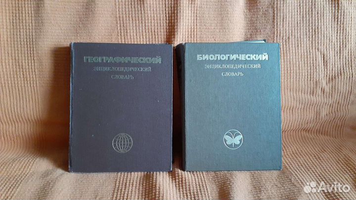 Географический,Биологический и Эциклопедический сл