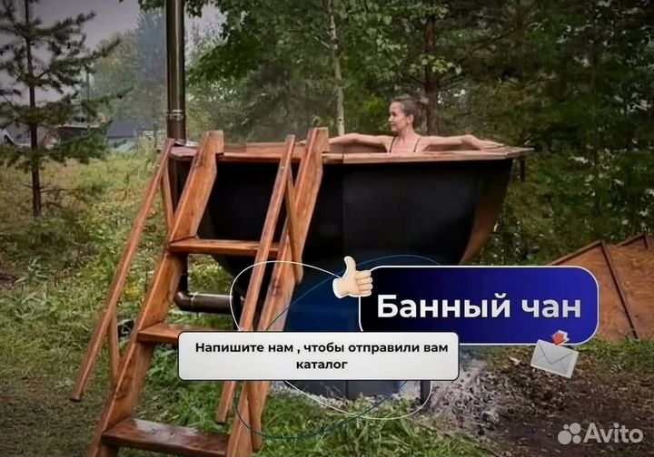 Банный чан 231 см диаметр за 15-25 дней