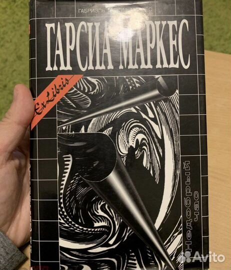 Маркес Гарсия. Недобрый час Cимпозиум 2001